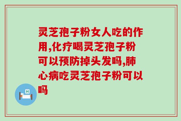 灵芝的孢子长哪里？灵芝菌包菌丝发育生长过程