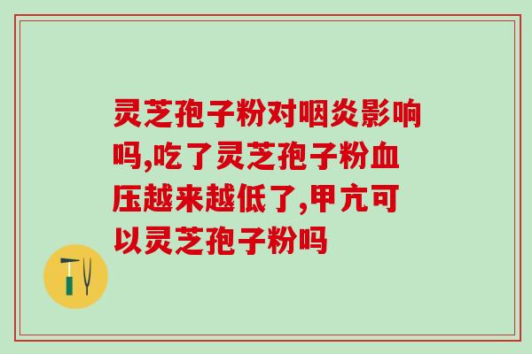 灵芝粉的功效及适应人群 (灵芝粉的益处与使用人群解析)