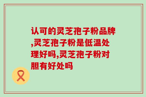 灵芝破壁孢子粉味苦好吗？佳尔科灵芝孢子粉好吗