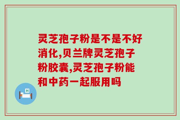 灵芝破壁后是粉状吗？灵芝放在水里是沉还是浮