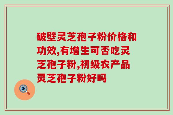 灵芝破壁与破壳哪个好(灵芝破壁还是破壳更优？如何选择？)