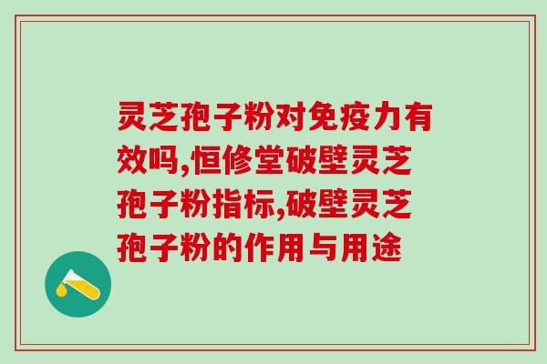 灵芝破壁孢子冷藏保存方法 (如何保存灵芝壁垒为零孢子？)
