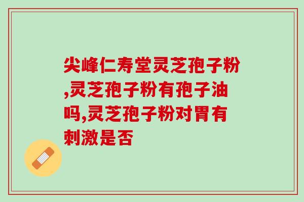 灵芝破壁孢子粉能煮吗(灵芝孢子粉可煮吗？)