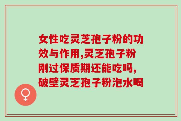 灵芝破壁的作用？破壁灵芝孢子粉的功效与作用有哪些