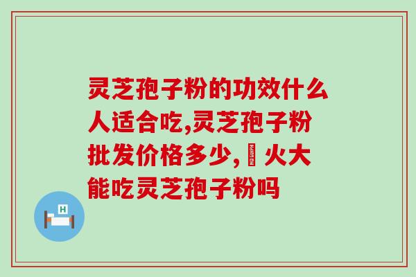 灵芝纯溶壁孢子粉作用(提高免疫力！纯净灵芝孢子粉来袭！)