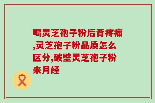 灵芝的孢子粉高破壁？灵芝孢子粉破壁99%什么意思