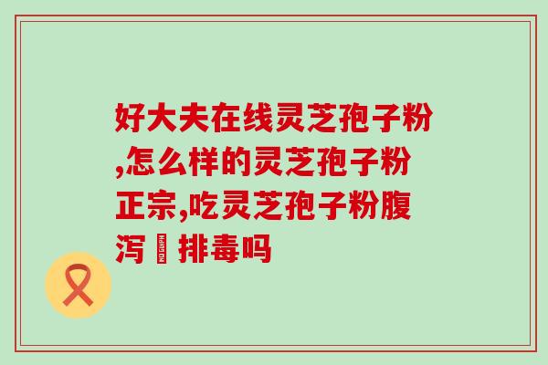 灵芝茶和灵芝孢子粉的区别(灵芝茶VS灵芝孢子粉：哪个更适合您？)