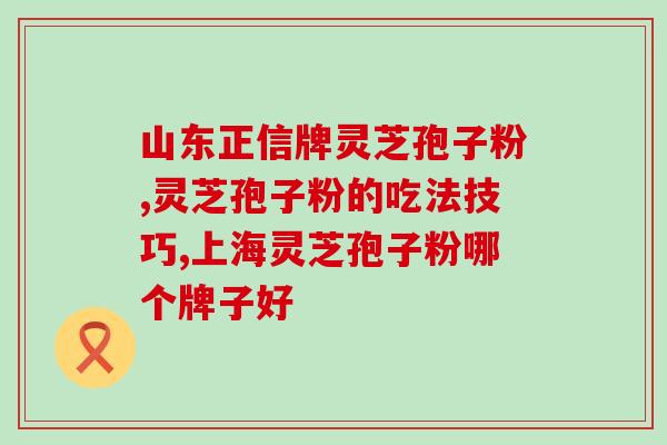 灵芝破壁孢子粉降血糖？佳尔科灵芝孢子粉好吗