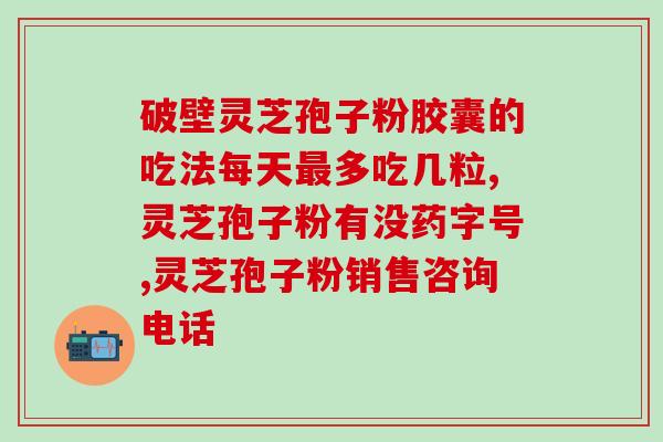 灵芝破壁孢子粉对生发作用(灵芝破壁孢子粉促进头发生长)