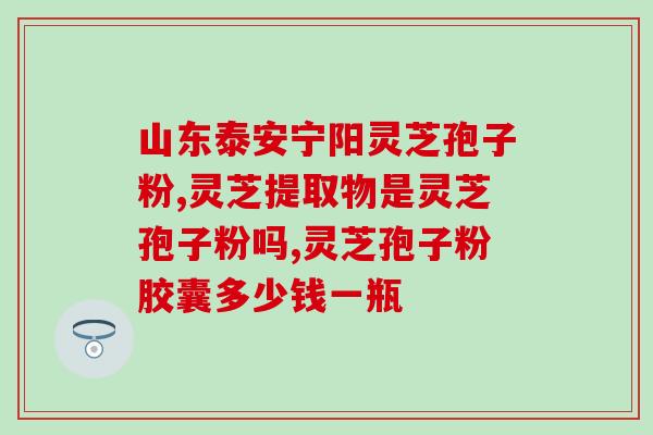 灵芝提取物多糖代工(灵芝多糖代工制造，您需要了解的一切！)