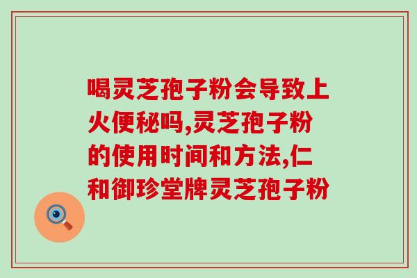 灵芝表面没有孢子菌(灵芝外表未见孢子的原因解析)
