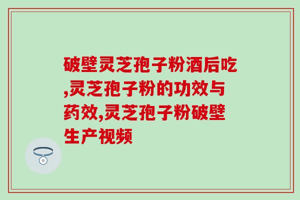 灵芝生物孢子膏？灵芝孢子油正宗做法