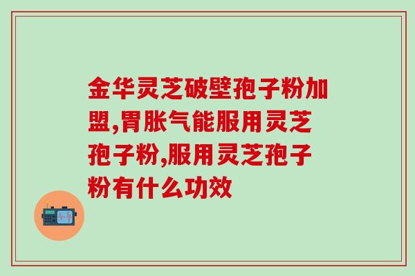 灵芝破壁孢子粉吉林？吉林敖东破壁孢子粉没有小看帽标