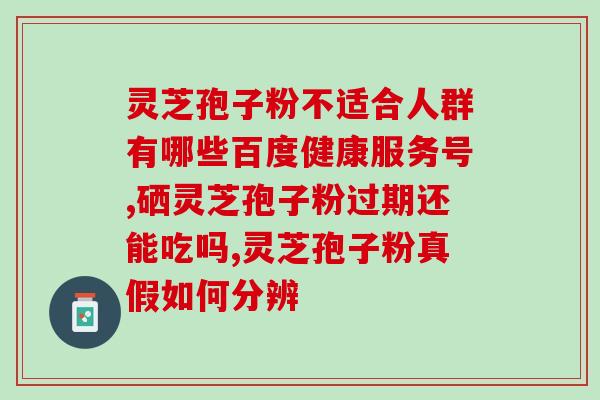 灵芝破壁孢子粉价格差异大(搭配不同品牌，灵芝孢子粉价格差异大)