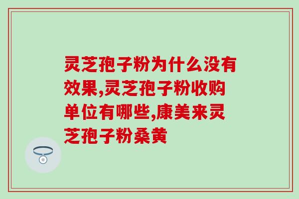 灵芝粉咱吃 (吃灵芝粉的好处及如何搭配食用)