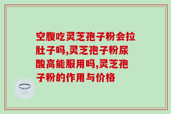 灵芝破壁孢子粉 南农大(南农大研发灵芝破壁孢子粉，提高免疫力)