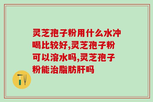 灵芝提取物三萜供应商名单(灵芝三萜提取物供应商名单汇总)