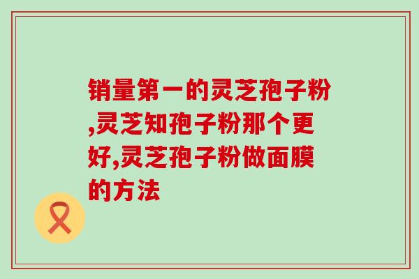 灵芝粗多糖测试？灵芝多糖与香菇多糖的区别