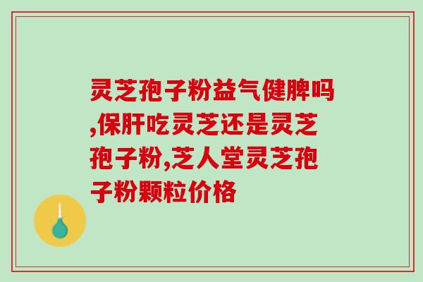 灵芝的自然破壁？孢子粉破壳与破壁区别