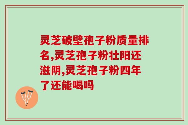 灵芝煮水孢子粉？冲灵芝孢子粉正确步骤