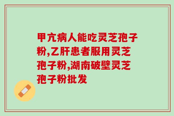 灵芝的孢子粉要刮下来吗(灵芝孢子要刮下来吗？如何食用最有效？)