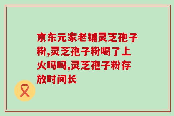 灵芝皇灵芝三萜(重返自然，揭开灵芝皇灵芝三萜神秘面纱)