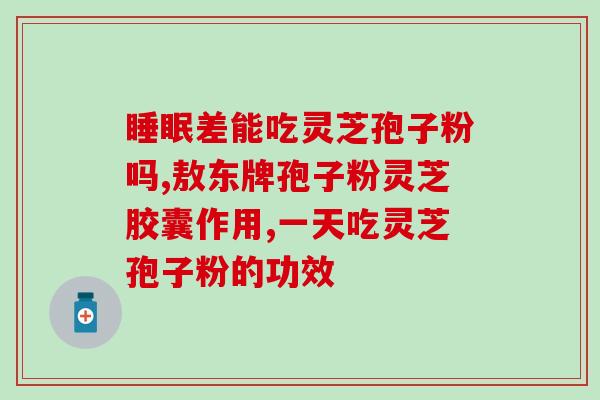 灵芝破壁孢子粉的机器(提高免疫力！灵芝孢子粉破壁技术让营养更易吸收