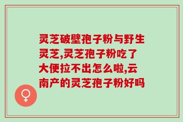 灵芝粗多糖和灵芝三萜一样吗(灵芝粗多糖与三萜是否相似？)