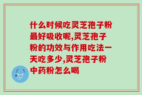 灵芝破壁油吃了对睡眠好吗(睡眠专家推荐灵芝破壁油，促进睡眠质量