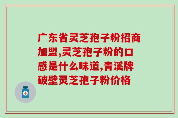 灵芝知孢子粉那个更好？灵芝孢子粉哪个性价比高