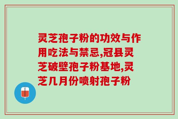 灵芝破壁中的成分(灵芝破壁提高有效成分释放的新认知)