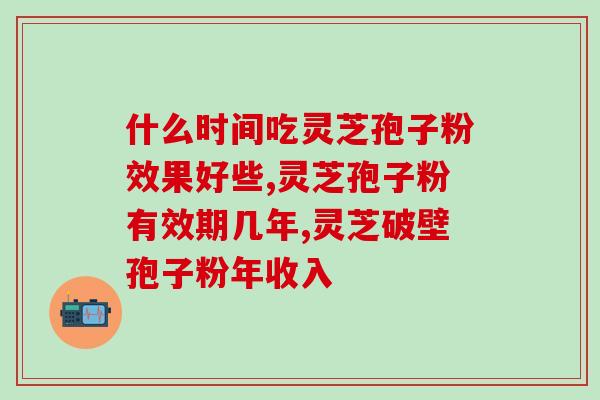 灵芝破壁孢子粉的价格格？了解灵芝孢子粉市场价格？