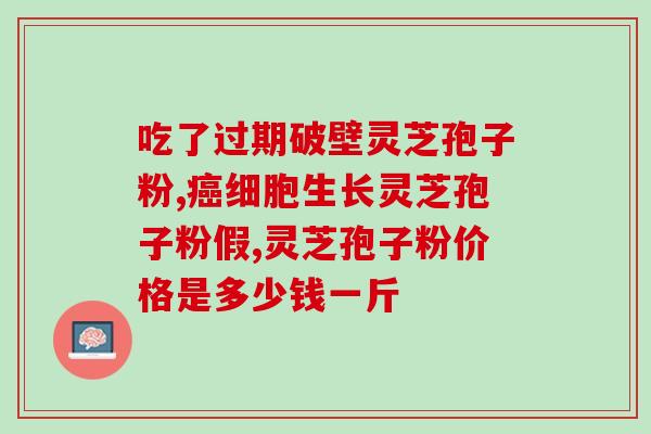 灵芝的粗多糖多好还是少好?灵芝三萜含量高的灵芝是什么 灵芝的粗多糖多好还是少好?灵芝三萜含量高的灵芝是什么