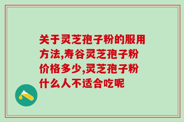 灵芝真的好吗能吃吗 (灵芝究竟有没有好处?是否安全食用?) 灵芝真的好吗能吃吗 (灵芝究竟有没有好处?是否安全食用?)