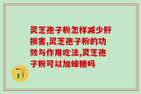灵芝孢子适合哪个季节吃更好(最佳季节来临！吃灵芝孢子的最佳时间是什么？)