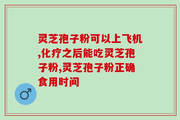 灵芝破壁孢子粉怎么食用(如何正确食用灵芝破壁孢子粉？)