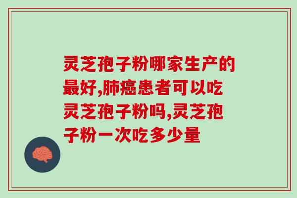 灵芝破壁孢子粉去杂质？灵芝孢子粉是怎么样的