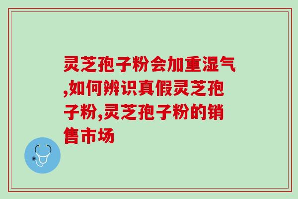 灵芝没有孢子粉有用？灵芝菌包内无实体菌种的菌包有问题吗