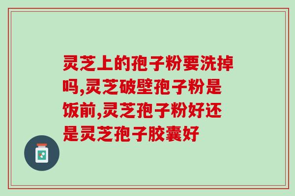 灵芝粉与灵芝孢子粉的功效区别(灵芝粉与灵芝孢子粉功效大不同)