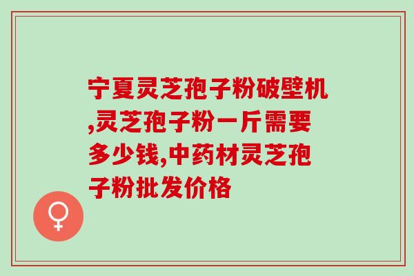 灵芝破壁孢子怎么吃(灵芝孢子粉怎么食用？)