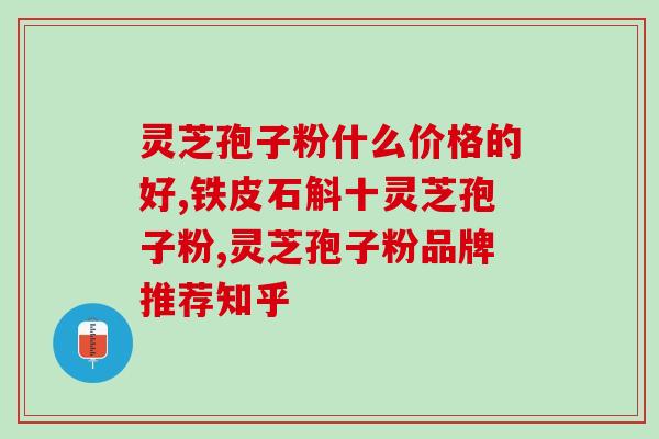 灵芝的保存灵芝孢子方法？孢子粉的保质期多长