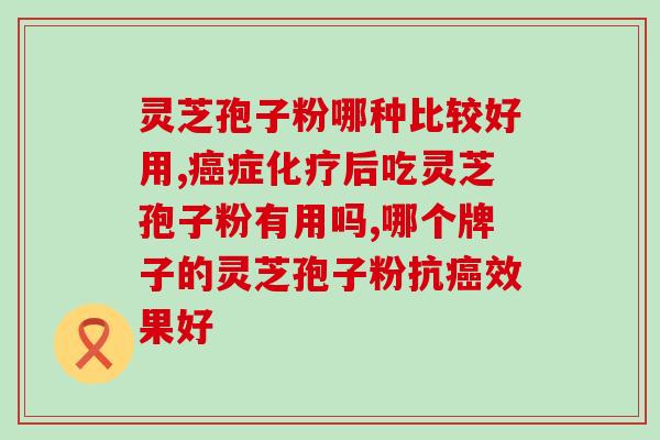 灵芝破壁孢子粉企业标准？吉林敖东破壁孢子粉没有小看帽标