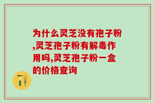 灵芝破壁孢子粉 胃(灵芝孢子粉解决胃痛，胃酸等问题)