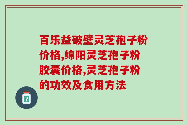 灵芝粉里含有灵芝三萜吗(灵芝粉中是否含有灵芝三萜？)