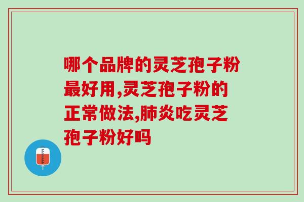 灵芝泡孢子粉的疗效(灵芝孢子粉的功效及作用)