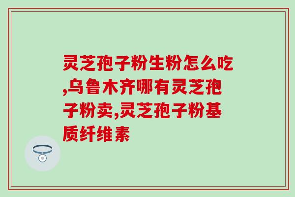 灵芝贵还是灵芝孢子粉贵(灵芝与灵芝孢子粉，哪个更贵？)