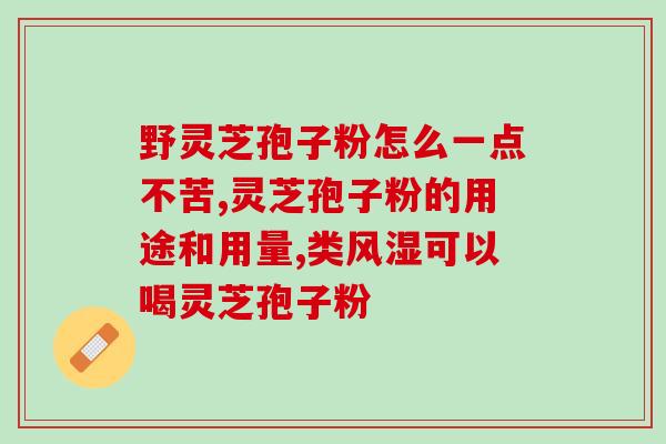 灵芝粉好还是灵芝孢子粉好呢 (灵芝粉和灵芝孢子粉哪个更好？)