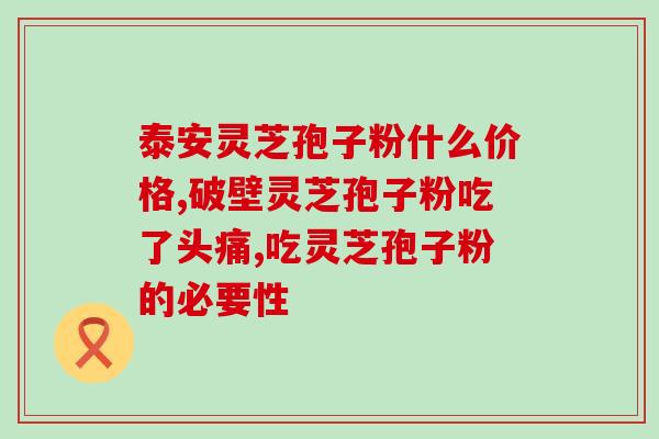 灵芝是怎么喷出孢子粉灵芝如何产生孢子粉？)