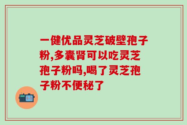 灵芝破壁孢子粉多少目？为什么有的破壁灵芝孢子粉没有三萜成分