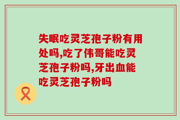 灵芝破壁孢子粉粗三糖？孢子粉沉淀的好还是易溶解的好